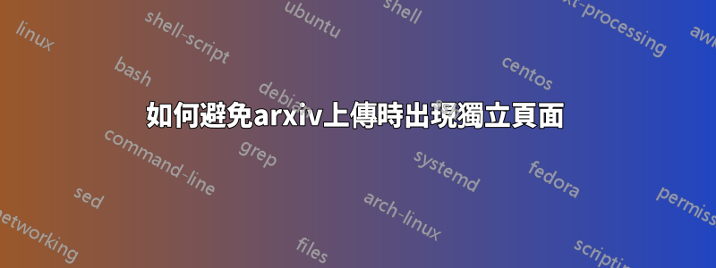 如何避免arxiv上傳時出現獨立頁面