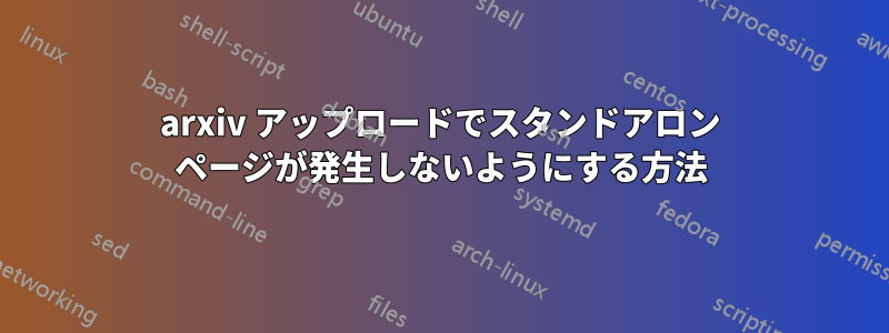 arxiv アップロードでスタンドアロン ページが発生しないようにする方法