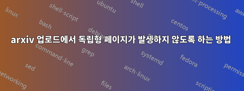 arxiv 업로드에서 독립형 페이지가 발생하지 않도록 하는 방법