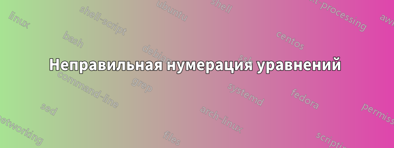 Неправильная нумерация уравнений