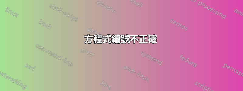 方程式編號不正確