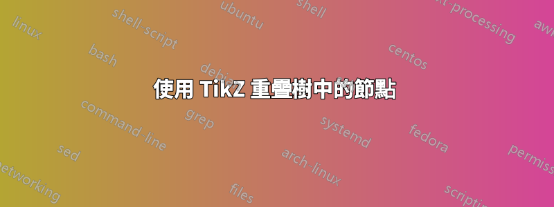 使用 TikZ 重疊樹中的節點