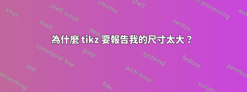 為什麼 tikz 要報告我的尺寸太大？