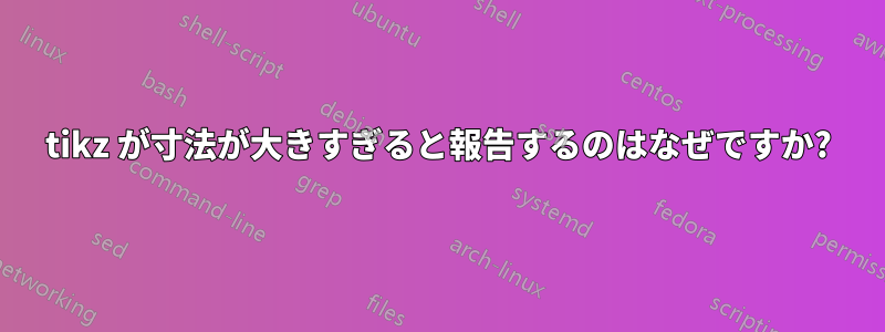 tikz が寸法が大きすぎると報告するのはなぜですか?