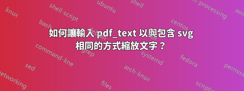 如何讓輸入 pdf_text 以與包含 svg 相同的方式縮放文字？
