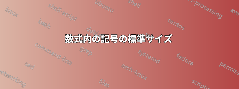 数式内の記号の標準サイズ
