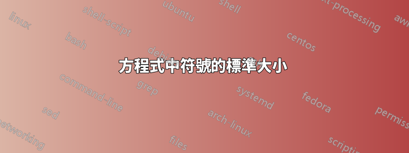 方程式中符號的標準大小