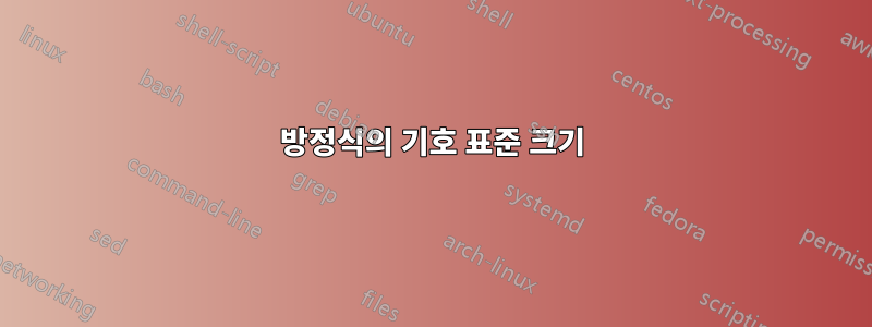 방정식의 기호 표준 크기