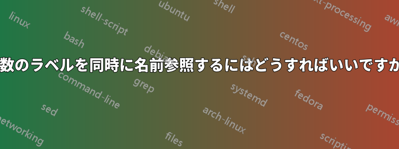 複数のラベルを同時に名前参照するにはどうすればいいですか?