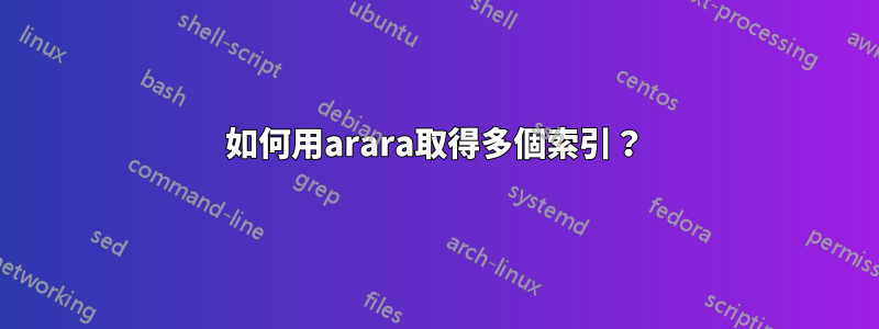 如何用arara取得多個索引？