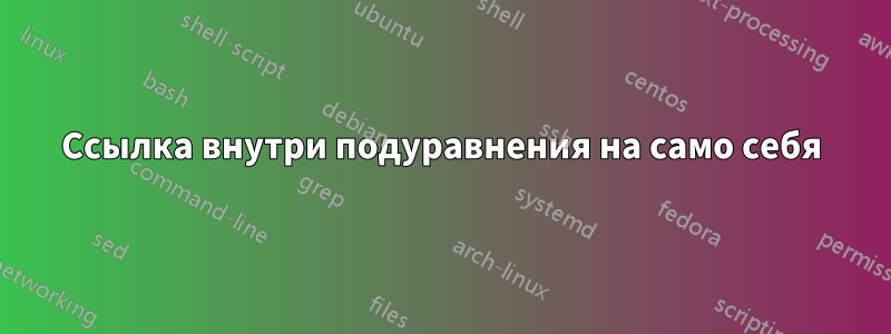 Ссылка внутри подуравнения на само себя