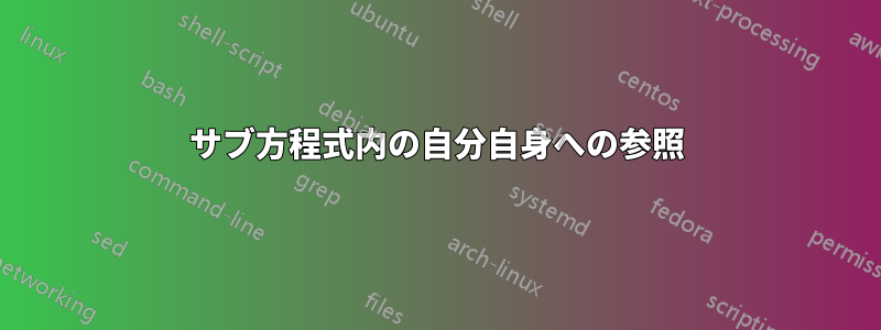 サブ方程式内の自分自身への参照