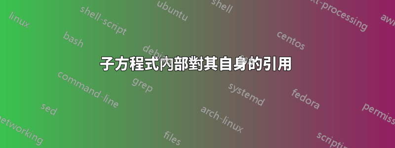 子方程式內部對其自身的引用