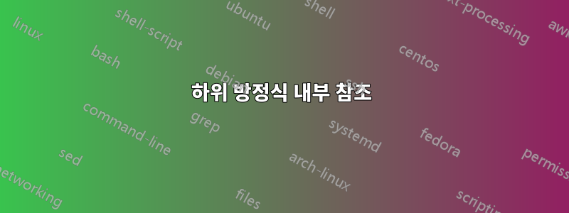 하위 방정식 내부 참조