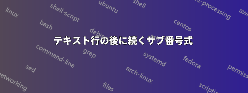 テキスト行の後に続くサブ番号式