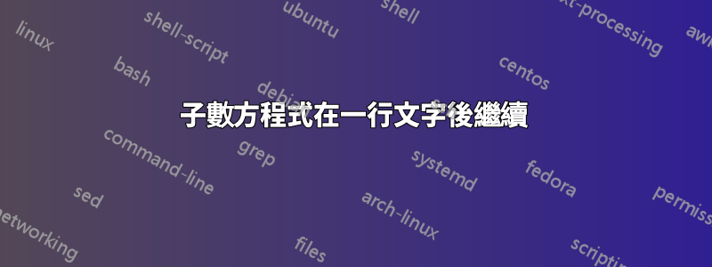子數方程式在一行文字後繼續
