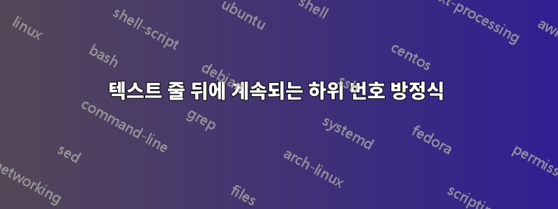 텍스트 줄 뒤에 계속되는 하위 번호 방정식