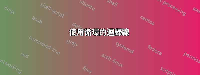 使用循環的迴歸線