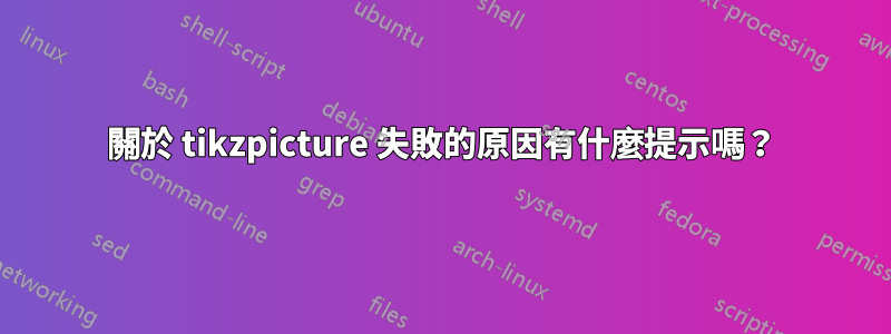 關於 tikzpicture 失敗的原因有什麼提示嗎？