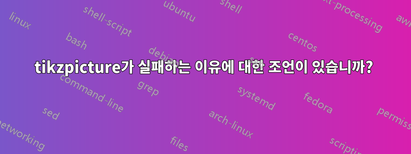 tikzpicture가 실패하는 이유에 대한 조언이 있습니까?