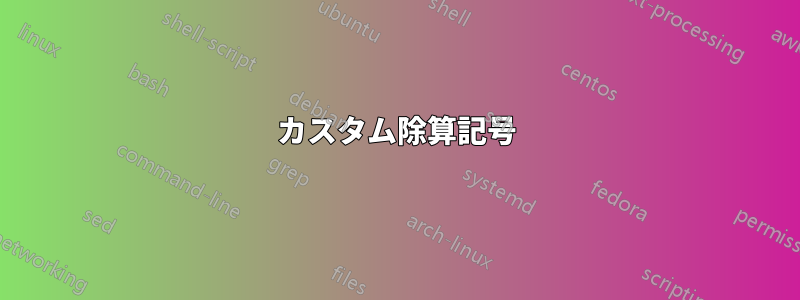 カスタム除算記号