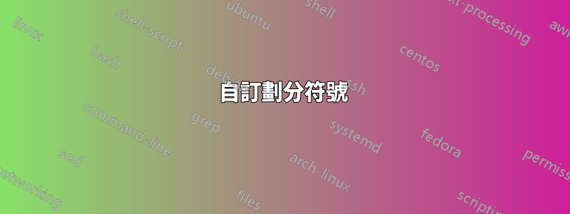 自訂劃分符號