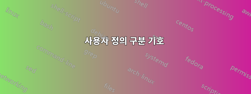 사용자 정의 구분 기호