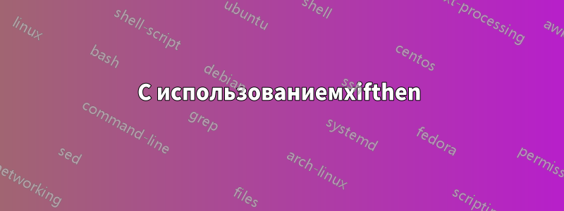С использованиемxifthen