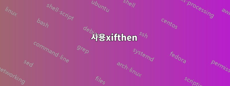 사용xifthen