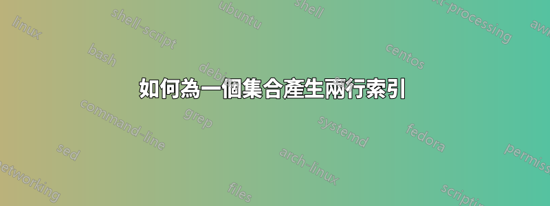 如何為一個集合產生兩行索引