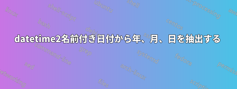 datetime2名前付き日付から年、月、日を抽出する