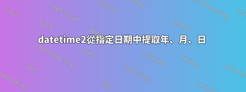 datetime2從指定日期中提取年、月、日