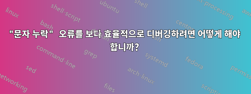 "문자 누락" 오류를 보다 효율적으로 디버깅하려면 어떻게 해야 합니까?