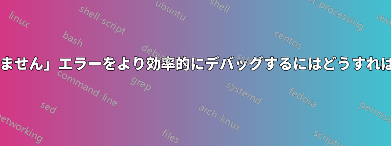 「文字が見つかりません」エラーをより効率的にデバッグするにはどうすればよいでしょうか?