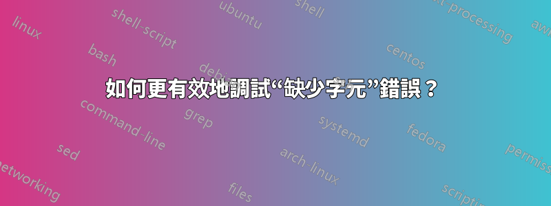 如何更有效地調試“缺少字元”錯誤？