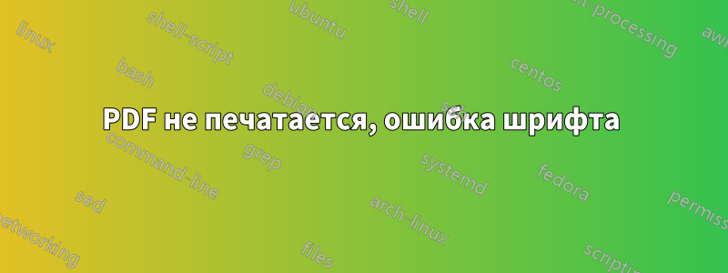 PDF не печатается, ошибка шрифта