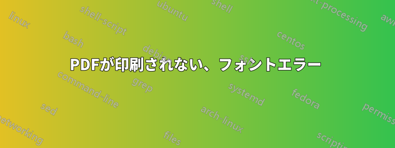 PDFが印刷されない、フォントエラー