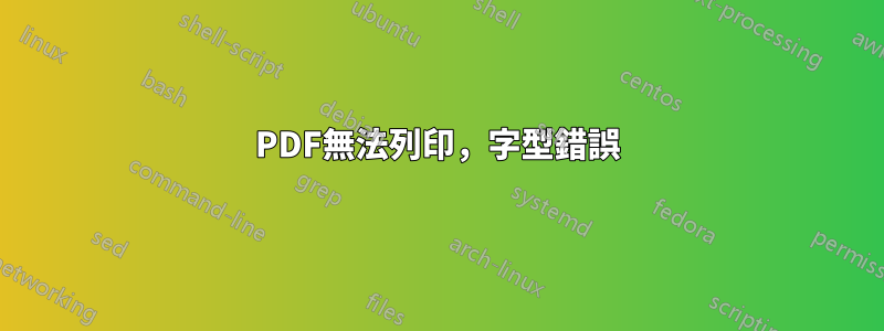 PDF無法列印，字型錯誤
