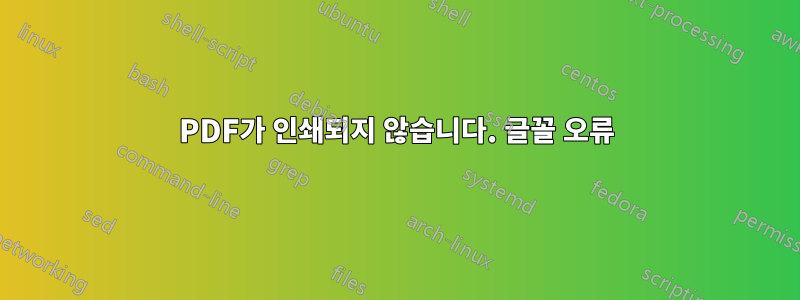 PDF가 인쇄되지 않습니다. 글꼴 오류