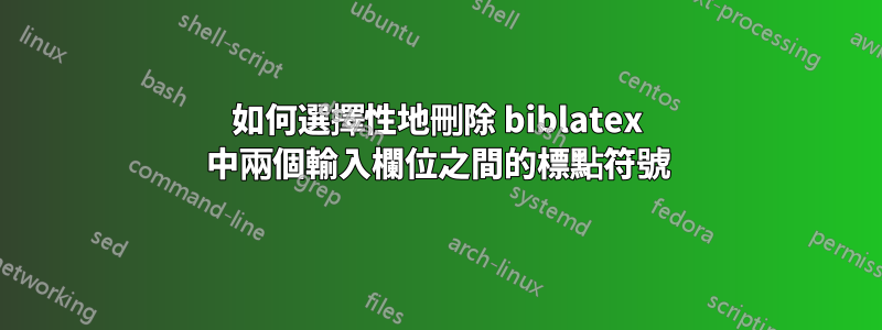 如何選擇性地刪除 biblatex 中兩個輸入欄位之間的標點符號