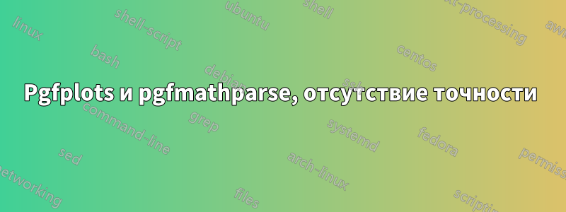 Pgfplots и pgfmathparse, отсутствие точности