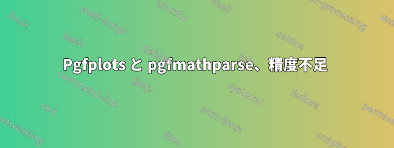 Pgfplots と pgfmathparse、精度不足