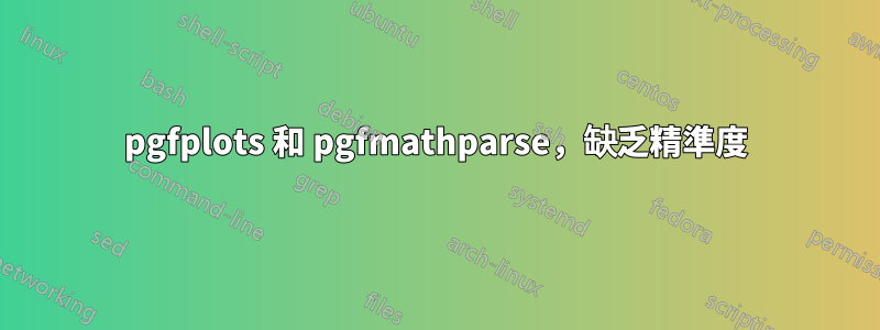 pgfplots 和 pgfmathparse，缺乏精準度