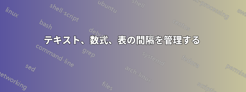テキスト、数式、表の間隔を管理する