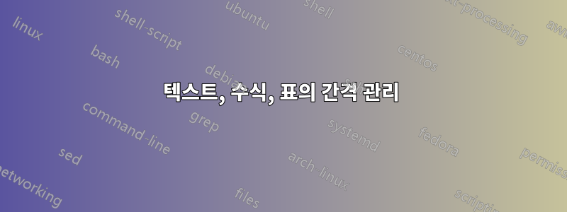 텍스트, 수식, 표의 간격 관리
