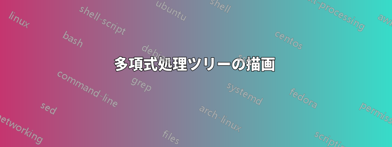 多項式処理ツリーの描画