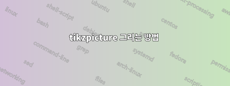 tikzpicture 그리는 방법