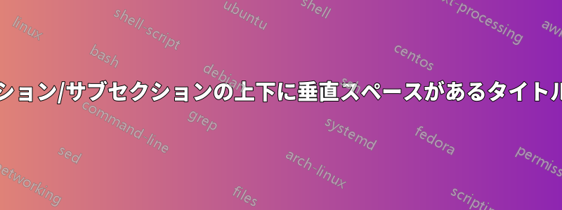 パート/セクション/サブセクションの上下に垂直スペースがあるタイトルセクション
