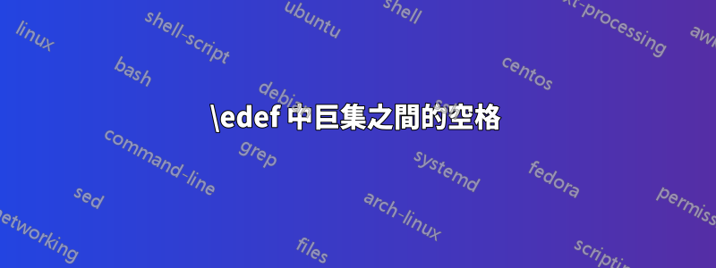 \edef 中巨集之間的空格