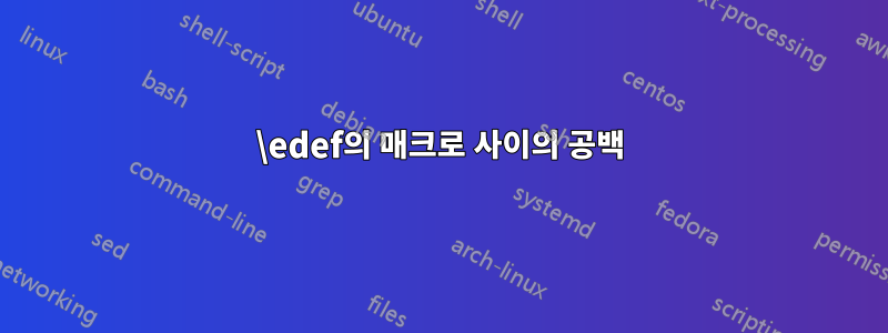 \edef의 매크로 사이의 공백